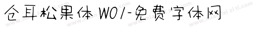 仓耳松果体 W01字体转换